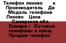 Телефон леново 6020,к5 › Производитель ­ Да › Модель телефона ­ Леново › Цена ­ 8 500 - Самарская обл., Самара г. Сотовые телефоны и связь » Продам телефон   